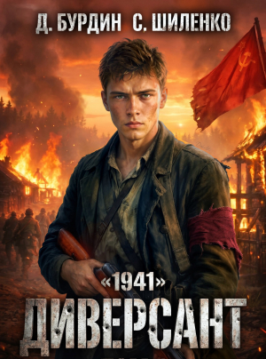 обложка книги Диверсант. Тетралогия (СИ) - Дмитрий Бурдин
