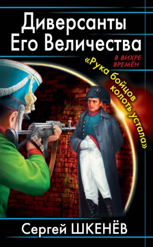 обложка книги Диверсанты Его Величества. «Рука бойцов колоть устала...» - Сергей Шкенёв