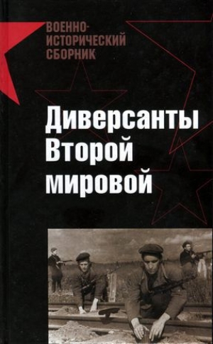 обложка книги Диверсанты Второй мировой - Илья Старинов