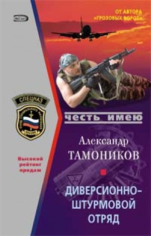 обложка книги Диверсионно-штурмовой отряд - Александр Тамоников