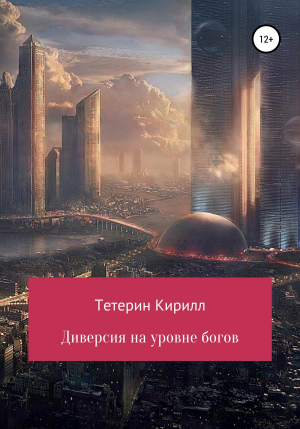 обложка книги Диверсия на уровне богов - Кирилл Тетерин