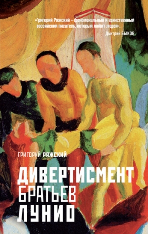 обложка книги Дивертисмент братьев Лунио - Григорий Ряжский