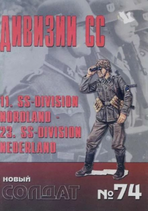 обложка книги Дивизии СС 11 NORDLAND 23 NEDERLAND - авторов Коллектив