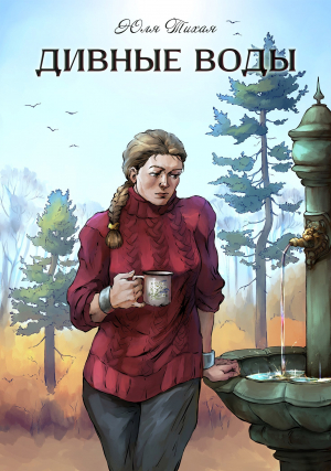 обложка книги Дивные воды (СИ) - Юля Тихая