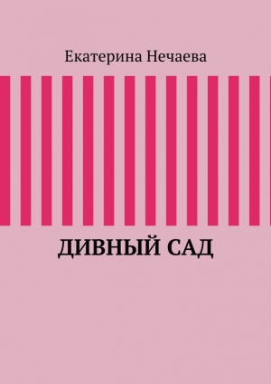 обложка книги Дивный сад - Екатерина Нечаева