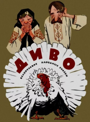 обложка книги Диво - Якуб Колас