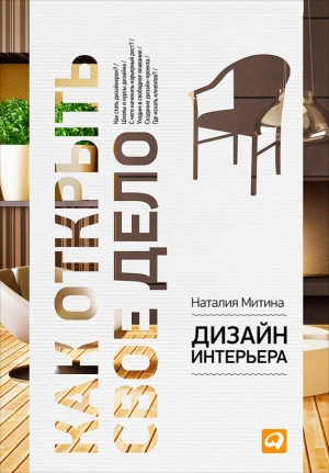 обложка книги Дизайн интерьера - Наталия Митина