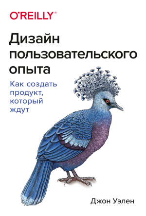 обложка книги Дизайн пользовательского опыта. Как создать продукт, который ждут - Джон Уэлен