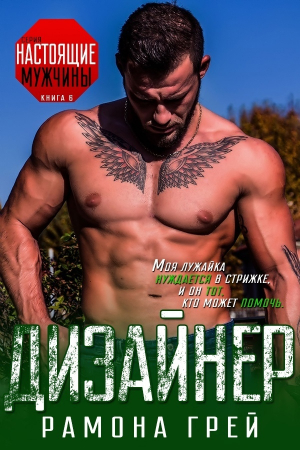 обложка книги Дизайнер - Рамона Грей