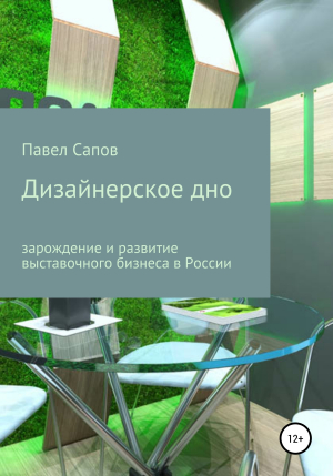 обложка книги Дизайнерское дно: зарождение и развитие выставочного бизнеса в России - Павел Сапов