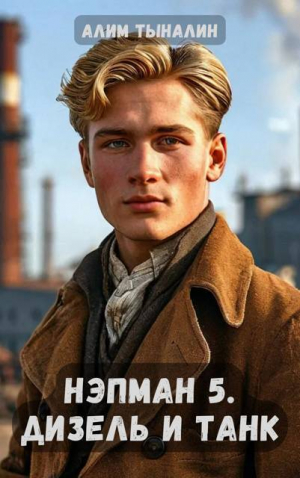 обложка книги Дизель и танк (СИ) - Алим Тыналин