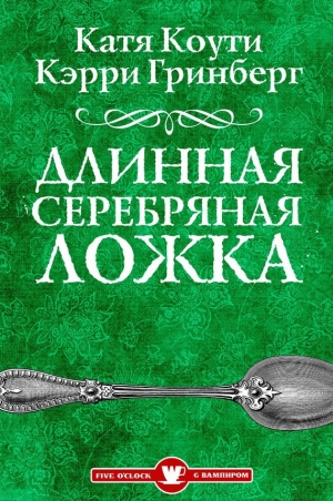 обложка книги Длинная Серебряная Ложка - Екатерина Коути