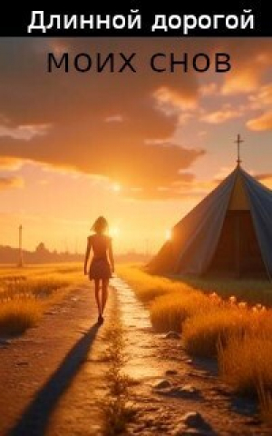обложка книги Длинной дорогой моих снов (СИ) - Виктор Галилюк