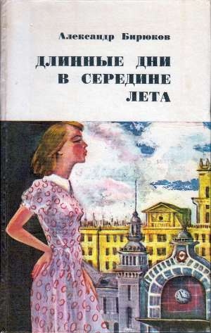 обложка книги Длинные дни в середине лета - Александр Бирюков