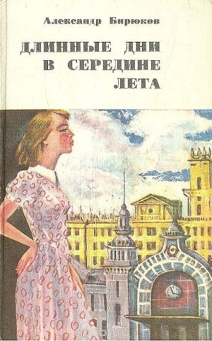 обложка книги Длинные дни в середине лета - Александр Бирюков