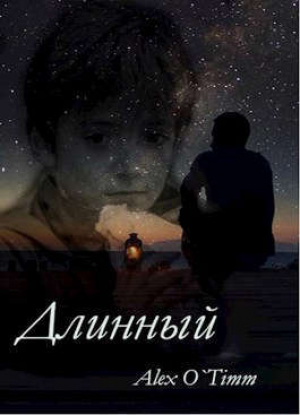 обложка книги Длинный (СИ) - AlexOTimm