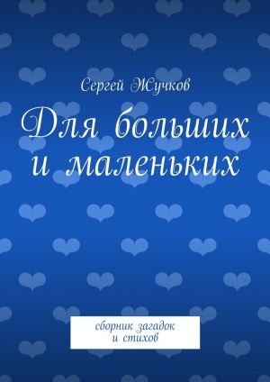 обложка книги Для больших и маленьких - Сергей Жучков
