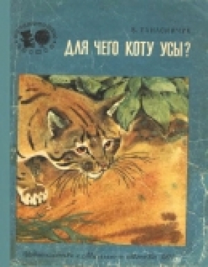 обложка книги Для чего коту усы? (Рассказы) - Виталий Танасийчук