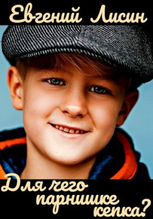 обложка книги Для чего парнишке кепка? - Евгений Лисин