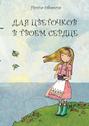 обложка книги Для цветочков в твоем сердце - Ирина Оборина
