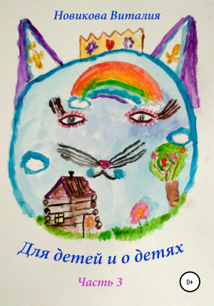 обложка книги Для детей и о детях. Часть 3 - Виталия Новикова