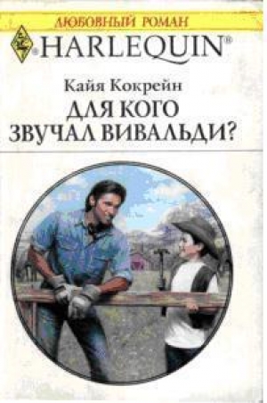 обложка книги Для кого звучал Вивальди? - Кайя Кокрейн