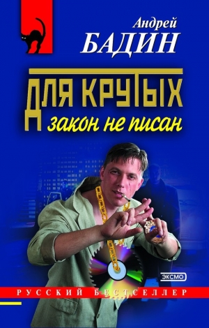 обложка книги Для крутых закон не писан - Андрей Бадин