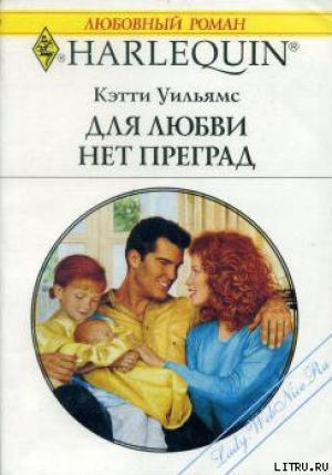 обложка книги Для любви нет преград - Кэтти Уильямс