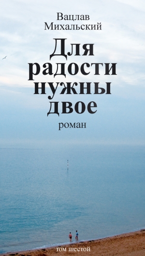 обложка книги Для радости нужны двое - Вацлав Михальский