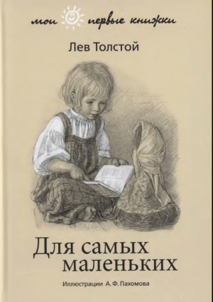 обложка книги Для самых маленьких (худ. А. Пахомов) - Лев Толстой