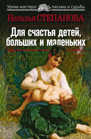 обложка книги Для счастья детей, больших и маленьких - Наталья Степанова
