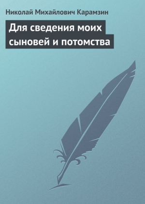 обложка книги Для сведения моих сыновей и потомства - Николай Карамзин