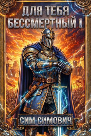 обложка книги Для тебя бессмертный (СИ) - Сим Симович