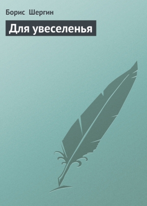 обложка книги Для увеселенья - Борис Шергин