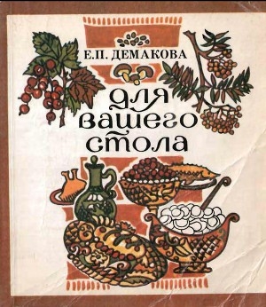 обложка книги Для вашего стола - Е. Демакова
