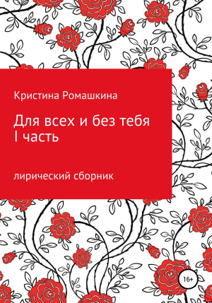 обложка книги Для всех и без тебя. I часть - Кристина Ромашкина