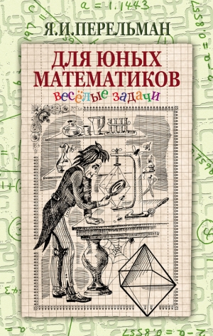 обложка книги Для юных математиков. Веселые задачи - Яков Перельман