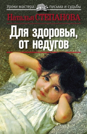 обложка книги Для здоровья, от недугов - Наталья Степанова