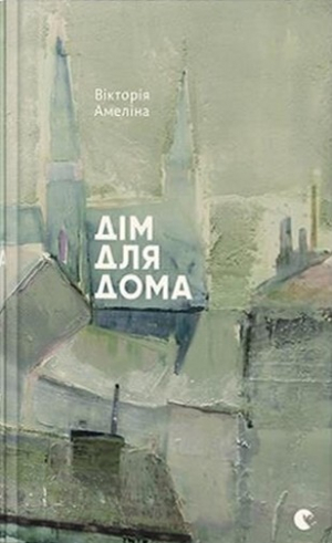 обложка книги Дім для Дома - Вікторія Амеліна
