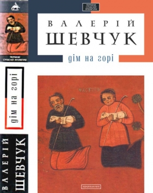 обложка книги Дім на горі - Валерий Шевчук