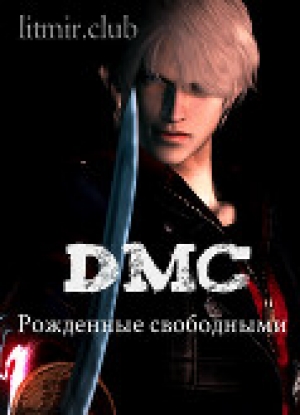 обложка книги DmC: Рожденные свободными (СИ) - Asuka The Sparrow