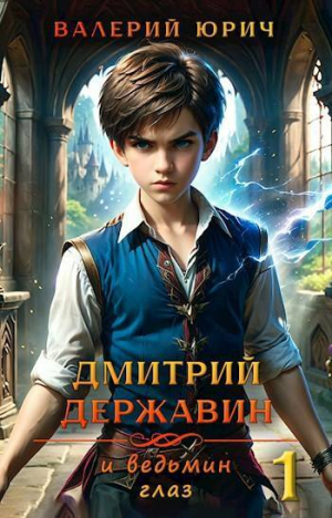 обложка книги Дмитрий Державин и ведьмин глаз (СИ) - Валерий Юрич