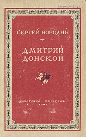 обложка книги Дмитрий Донской (1947) - Сергей Бородин