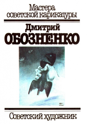 обложка книги Дмитрий Обозненко - М. Розовская