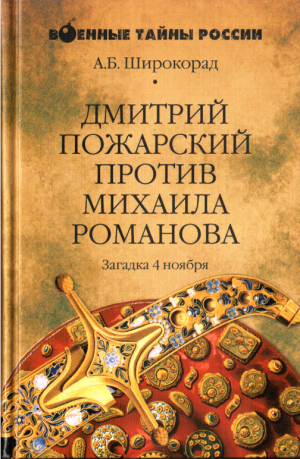 обложка книги Дмитрий Пожарский против Михаила Романова - Александр Широкорад