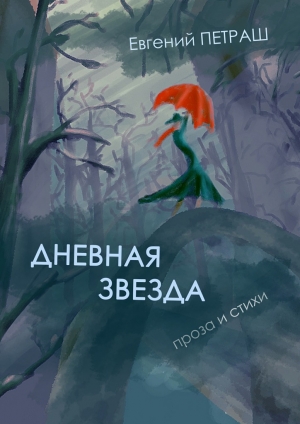 обложка книги Дневная звезда - Евгений Петраш