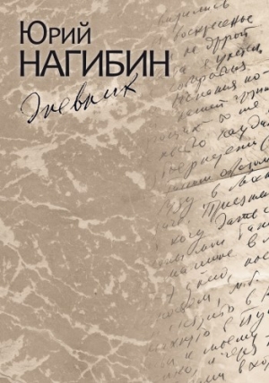 обложка книги ДНЕВНИК - Юрий Нагибин