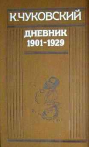 обложка книги Дневник (1901-1929) - Корней Чуковский