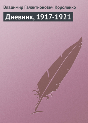обложка книги Дневник, 1917-1921 - Владимир Короленко