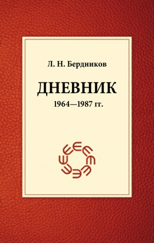 обложка книги Дневник (1964-1987) - Леонид Бердников